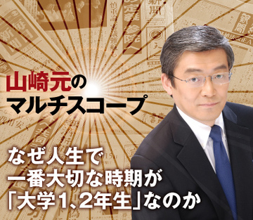 なぜ人生で一番大切な時期が「大学1、2年生」なのか