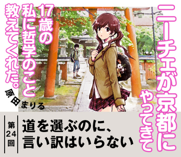 道を選ぶのに、言い訳はいらない【『ニーチェが京都にやってきて17歳の私に哲学のこと教えてくれた。』試読版　第18回】