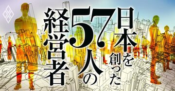 日本を創った57人の経営者