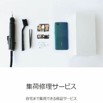 OPPO、スマートフォンの集荷修理サービスを開始
