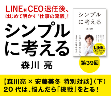 【森川亮×安藤美冬 特別対談】（下）20代は、悩んだら「挑戦」をとる！