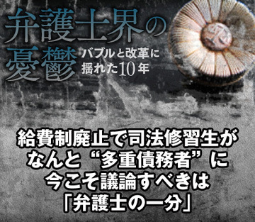 給費制廃止で司法修習生がなんと“多重債務者”に今こそ議論すべきは「弁護士の一分」