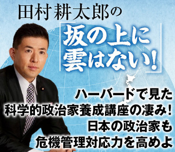 ハーバードで見た科学的政治家養成講座の凄み！日本の政治家も危機管理対応力を高めよ
