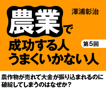 農作物が売れて大金が振り込まれるのに破綻してしまうのはなぜか？