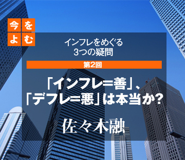 「インフレ＝善」、「デフレ＝悪」は本当か？