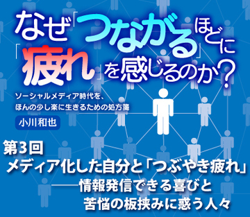 第3回メディア化した自分と「つぶやき疲れ」――情報発信できる喜びと苦悩の板挟みに惑う人々