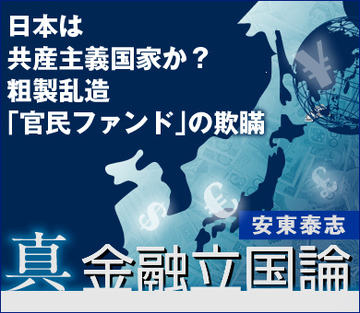 日本は共産主義国家か？粗製乱造「官民ファンド」の欺瞞