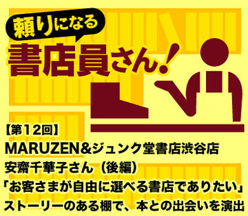 MARUZEN&amp;ジュンク堂書店 渋谷店安齋千華子さん（後編）「お客さまが自由に選べる書店でありたい」ストーリーのある棚で、本との出会いを演出する