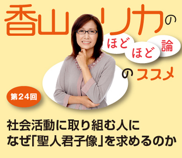 社会活動に取り組む人になぜ「聖人君子像」を求めるのか