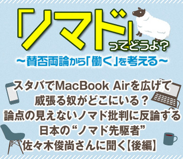 スタバでMacBook Airを広げて威張る奴がどこにいる？論点の見えないノマド批判に反論する日本の“ノマド先駆者”佐々木俊尚さんに聞く【後編】