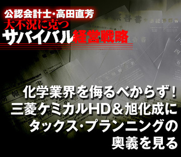化学業界を侮るべからず！三菱ケミカルHD＆旭化成にタックス・プランニングの奥義を見る