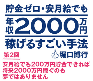 安月給でも200万円貯金できれば将来2000万円稼ぐのも夢ではありません