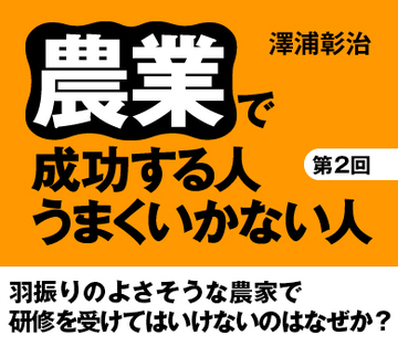 羽振りのよさそうな農家で研修を受けてはいけないのはなぜか？