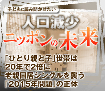 「ひとり親と子」世帯は20年で2倍に老親同居シングルを襲う「2015年問題」の正体