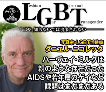 ハーヴェイ・ミルクは親のような存在だったAIDSや若年層のゲイなど課題はまだまだある――ダニエル・ニコレッタ 写真家・LGBT活動家インタビュー