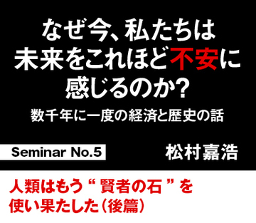 人類はもう“賢者の石”を使い果たした(後篇)