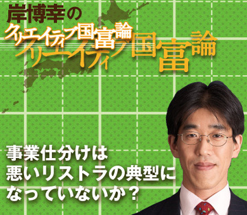 事業仕分けは「悪いリストラ」の典型になっていないか？