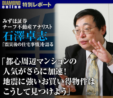 トップアナリストが語る震災後の住宅事情「都心周辺マンションの人気がさらに加速！地震に強いお買い得物件はこうして見つけよう」