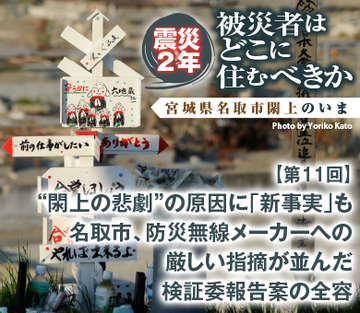 “閖上の悲劇”の原因に「新事実」も 名取市、防災無線メーカーへの厳しい指摘が並んだ検証委報告案の全容