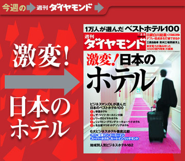 1万人が選んだ「ベストホテル」はここだ!様変わりする日本のホテルビジネスを大検証