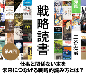 仕事と関係ない本を未来につなげる戦略的読み方とは？