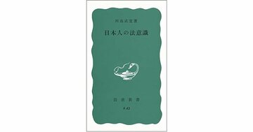 日本人に見る「法意識」の独自性、なぜ権利の主張や訴訟に消極的なのか