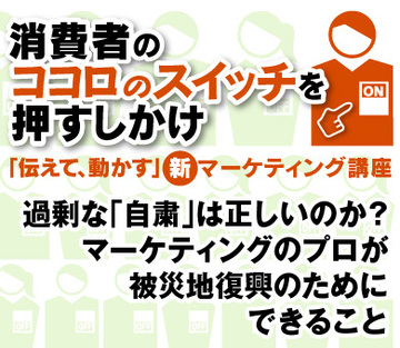 過剰な「自粛」は正しいのか？マーケティングのプロが被災地復興のためにできること