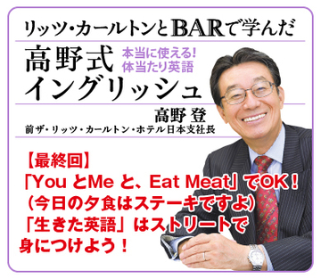 【最終回】「You とMe と、Eat Meat」でOK！（今日の夕食はステーキですよ）「生きた英語」はストリートで身につけよう！