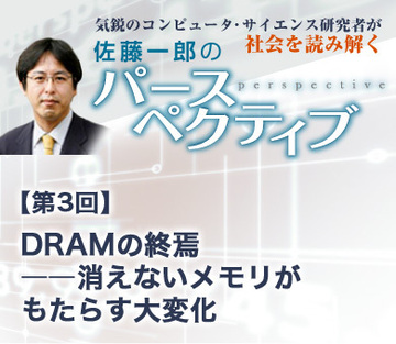 DRAMの終焉――消えないメモリがもたらす大変化