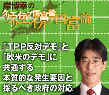 「ＴＰＰ反対デモ」と「欧米のデモ」に共通する本質的な発生要因と採るべき政府の対応