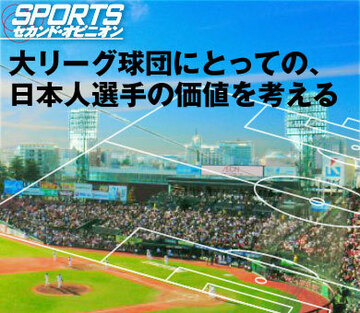 大リーグ球団にとっての、日本人選手の価値を考える