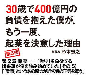 第2章 暗雲-- 「傲り」を象徴する出来事が僕を蝕み始めていた【その5】「『業績』という名の魔力が経営者の正気を奪う」