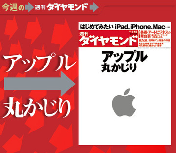 「iPad」「iPhone」でも世界を変える！アップルのカリスマビジネスを徹底検証