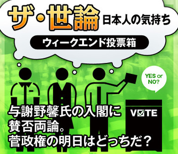 与謝野馨氏の入閣に賛否両論菅政権の明日はどっちだ？