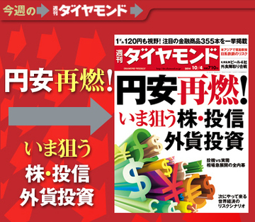 円安再燃でアベノミクス相場再来？ いま注目の金融商品355本