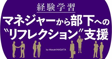 経験学習での、マネジャーから部下への“リフレクション”支援を考える