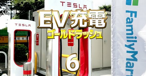 ファミマがEV充電でテスラとタッグ！コンビニ業界で独走する裏に「テスラのディーラー化」構想判明