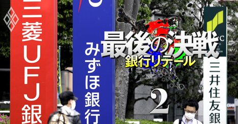 【無料公開】三菱UFJとみずほが個人向けサービスで三井住友FGの先行を許した理由、「20年前の決断」が今…