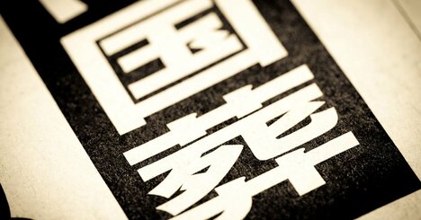 国葬が東京五輪と同じ「ゴリ押し開催後に不正発覚」に陥る嫌な予感しかしない訳