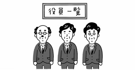 「性別」や「年齢」が問題ではない。人が辞めていく職場の「役員たち」の共通点とは？