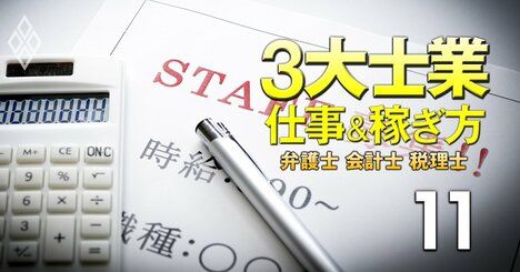 会計士「アルバイト監査」の知られざる報酬相場、首都圏＆繁忙期なら日当10万円!?