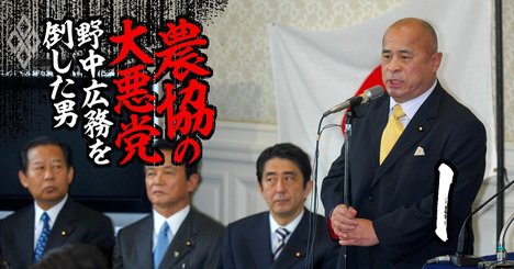 京都農協界の“独裁者”中川泰宏が、野中広務と「決裂」した全内幕