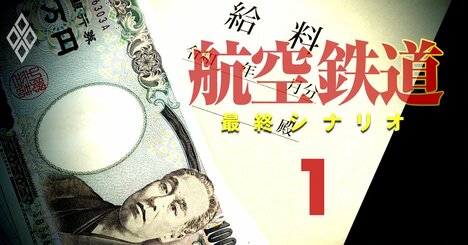 ANA「40歳・年収1000万円」から転落でJALと立場逆転の内情【世代別年収比較】