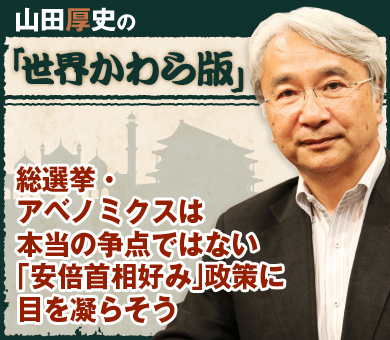 総選挙・アベノミクスは本当の争点ではない 「安倍首相好み」政策に目を凝らそう