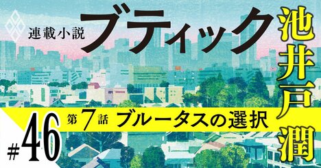 池井戸潤2026最新作『ブティック』【期間限定・先行公開】第7話：ブルータスの選択（46）