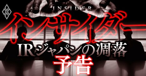 IRジャパンの開示不正疑惑を暴く！「お手盛り」調査報告書に隠された真実