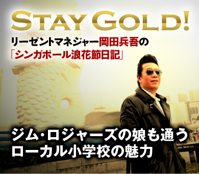 ジム・ロジャーズの娘も通うローカル小学校の魅力
