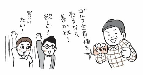 「ゴルフ会員権を売るなら春か秋」その意外な理由とは？