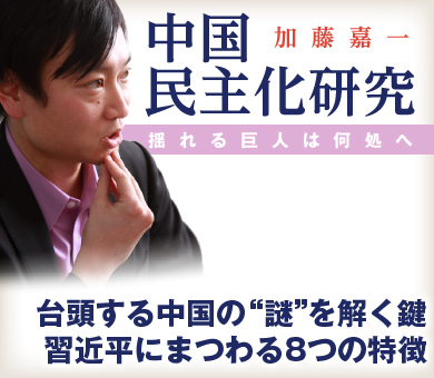 台頭する中国の“謎”を解く鍵 習近平にまつわる8つの特徴（上）