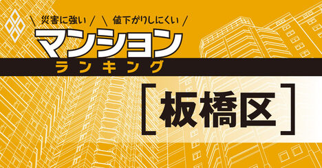 【板橋区】災害に強いマンションランキング・ベスト22